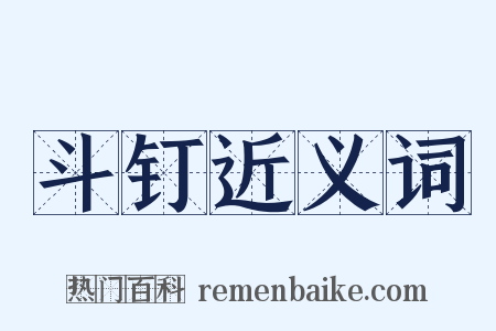 斗钉近义词是什么意思的图片